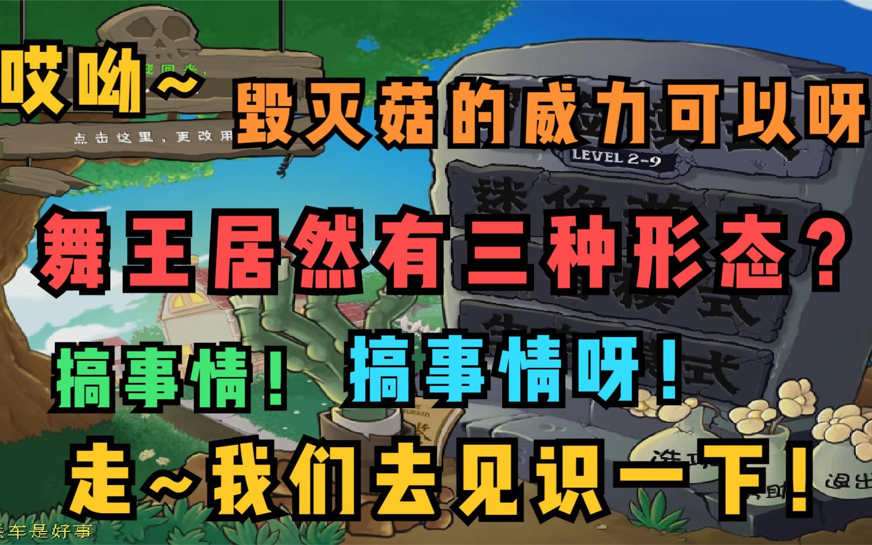 植物大战僵尸无名版12:不是吧,搞这么多种舞王!这我能记住?