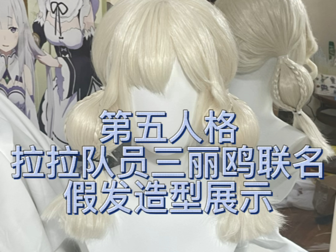 【毛娘】拉拉队员三丽鸥联名假发过程记录