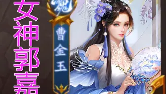 三国杀移动版 新武将花蔓主公实战 军八新阴间武将又添一员 三国杀