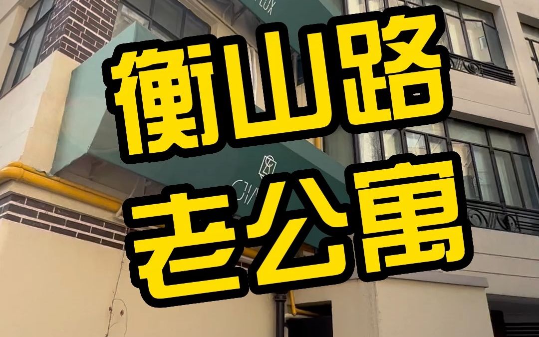 [图]NO.1056 这里不是巴黎·是衡山路上世纪30年代老公寓