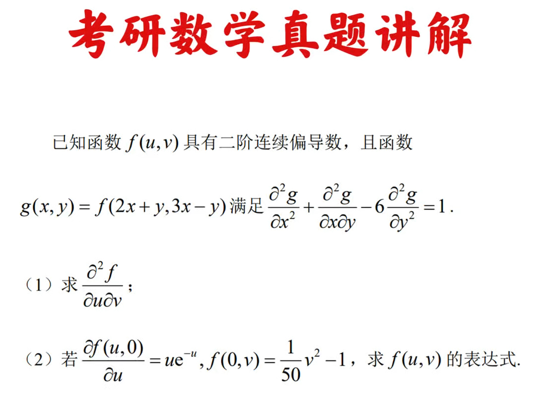 [图]考研数学真题讲解：多元函数的抽象函数求偏导和偏微分方程的求解。本题选自2024年考研数学二真的解答题。主要考查学生的计算能力！