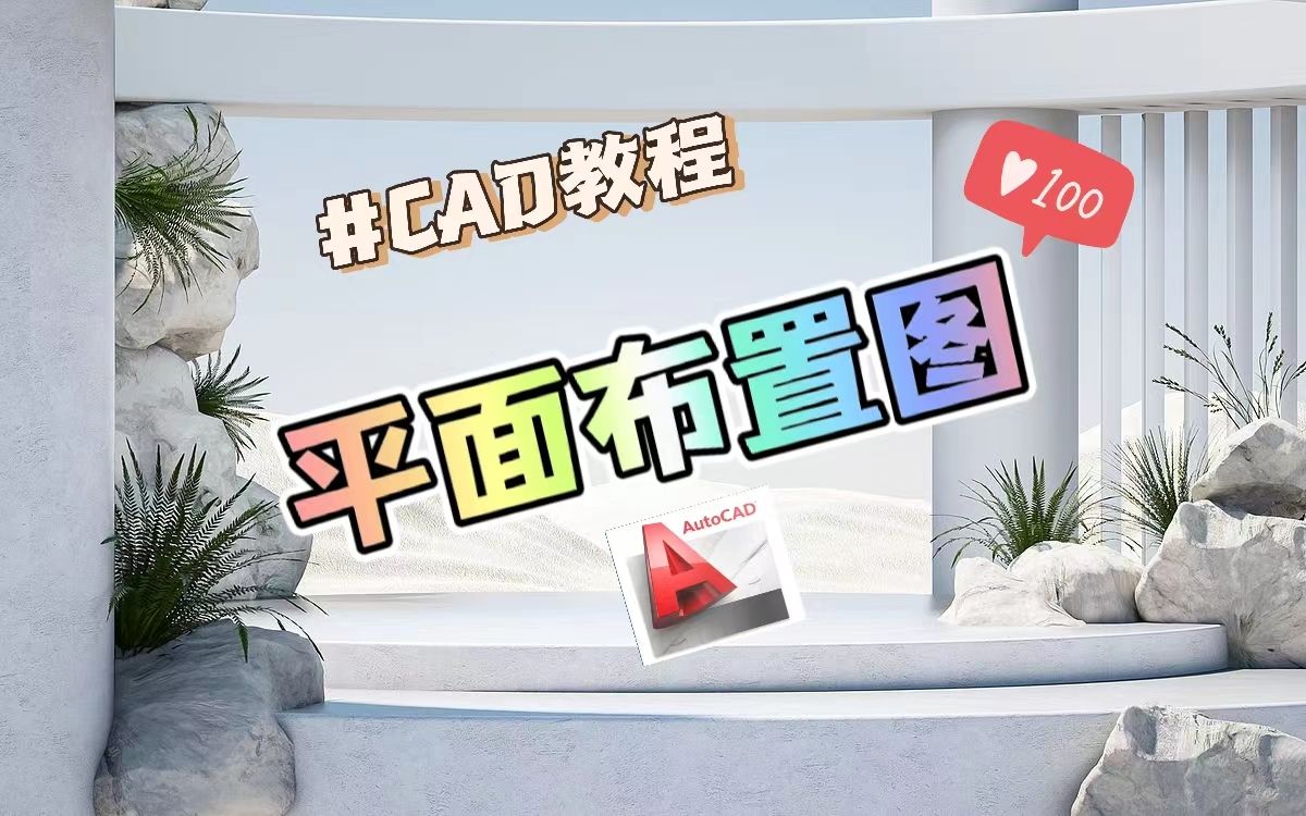 CAD教程|大神教你快速掌握平面布置图绘制!哔哩哔哩bilibili