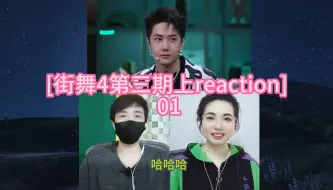 Download Video: [街舞4第三期上reaction] 01