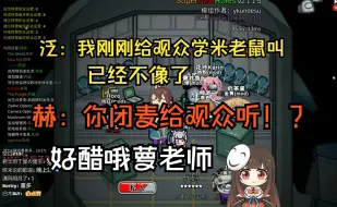 Download Video: 【赫泛】泛式老矣，尚能夹否？感叹自己学米老鼠不如赫萝老师