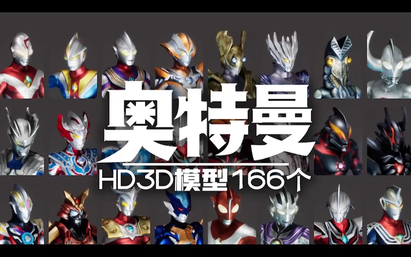 【3d模型】166个奥特曼和怪兽3d模型(包含昭和平成新生代等) 通用格式