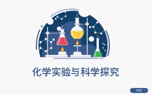 Télécharger la video: 初三化学第一单元第二课时第1节——化学实验与科学探究（新）