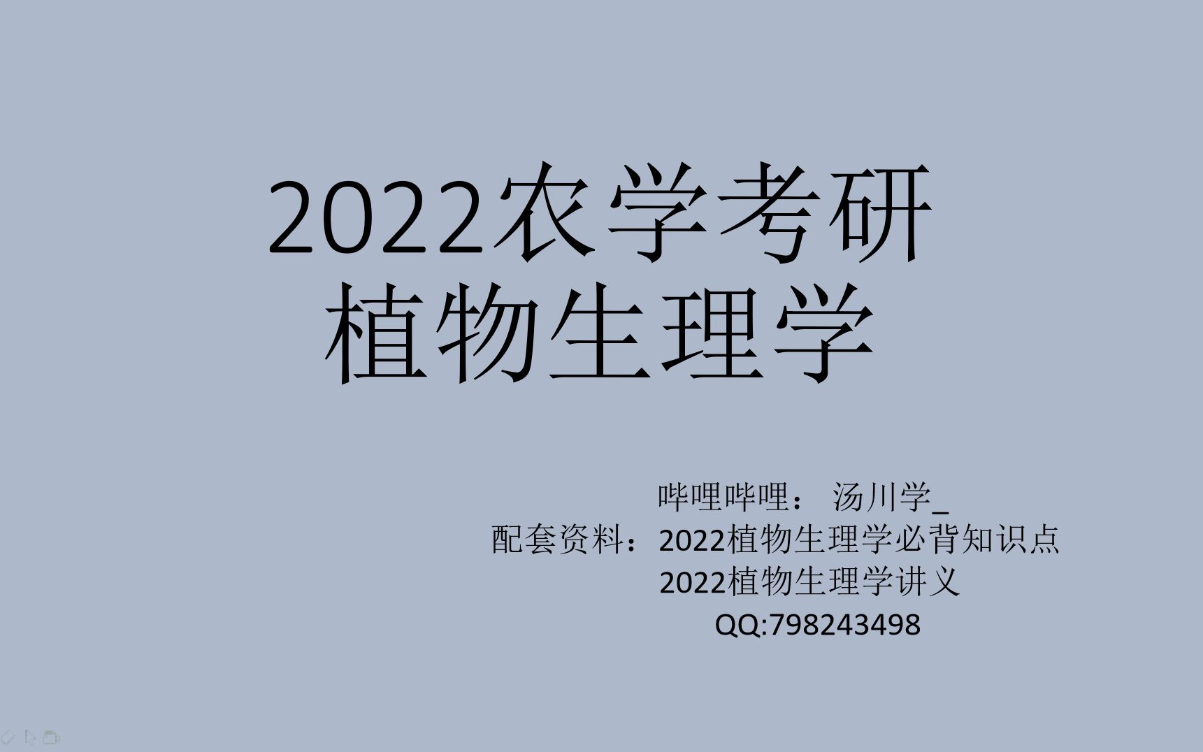 [图]【农学考研】414植物生理学(2022)4月开始23版本可见评论区