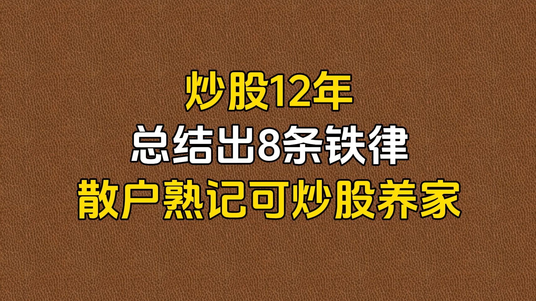 [图]A股：炒股12年总结出“8条铁律”散户熟记可炒股养家！成功率高达95%！建议收藏！