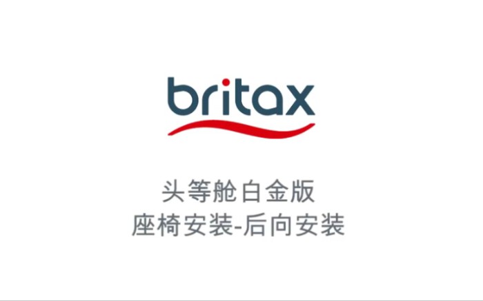 britax 白金 头等舱 儿童座椅 前向后向安装哔哩哔哩bilibili