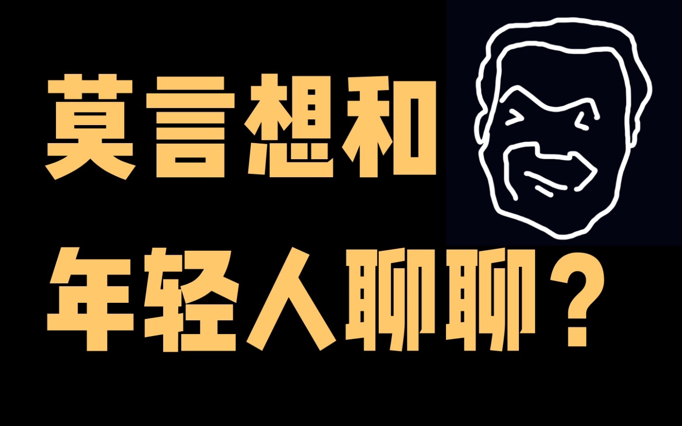 莫言开公号,是在讨好年轻人?|不止有书籍21哔哩哔哩bilibili