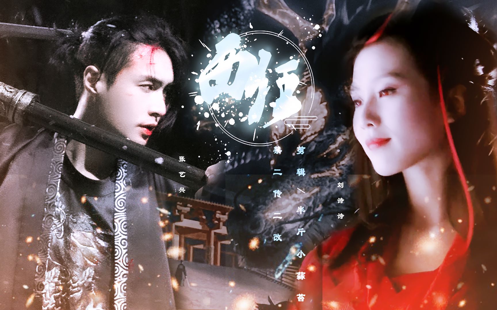 【仙三脑洞向】【张艺兴x刘诗诗】王兄别再撇下龙葵独守这空城 将军x