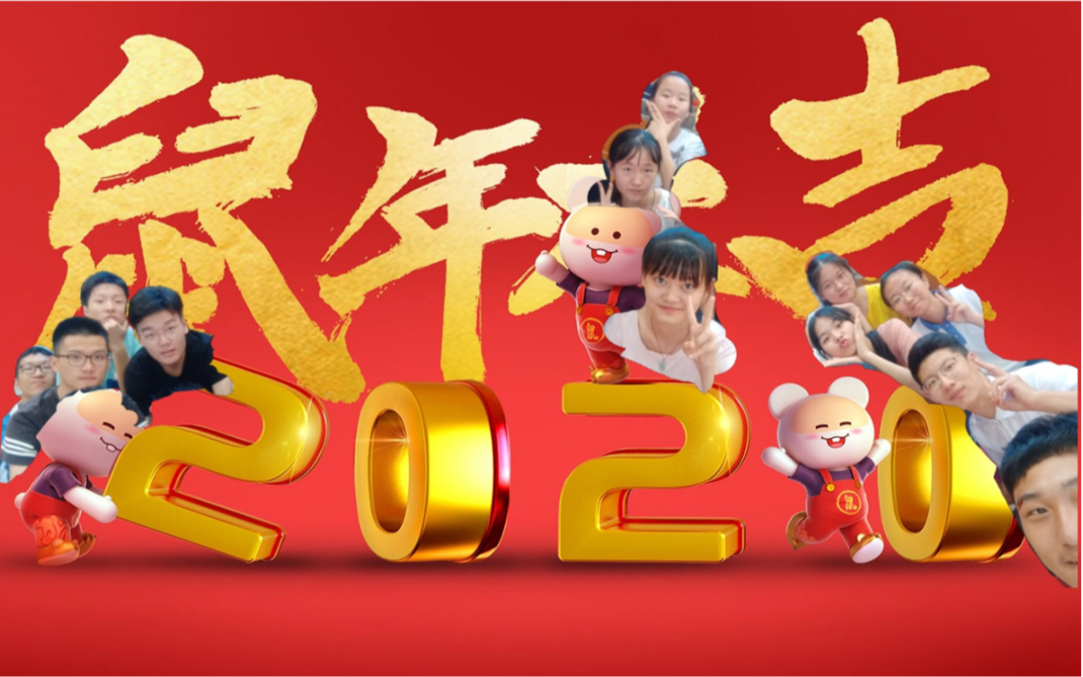 [图]2020鼠年大吉·16th三四单学长团