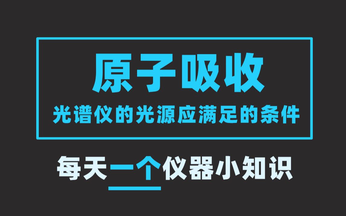 分析仪器知识|原子吸收光谱仪的光源应满足的条件【EWG1990仪器学习网】哔哩哔哩bilibili