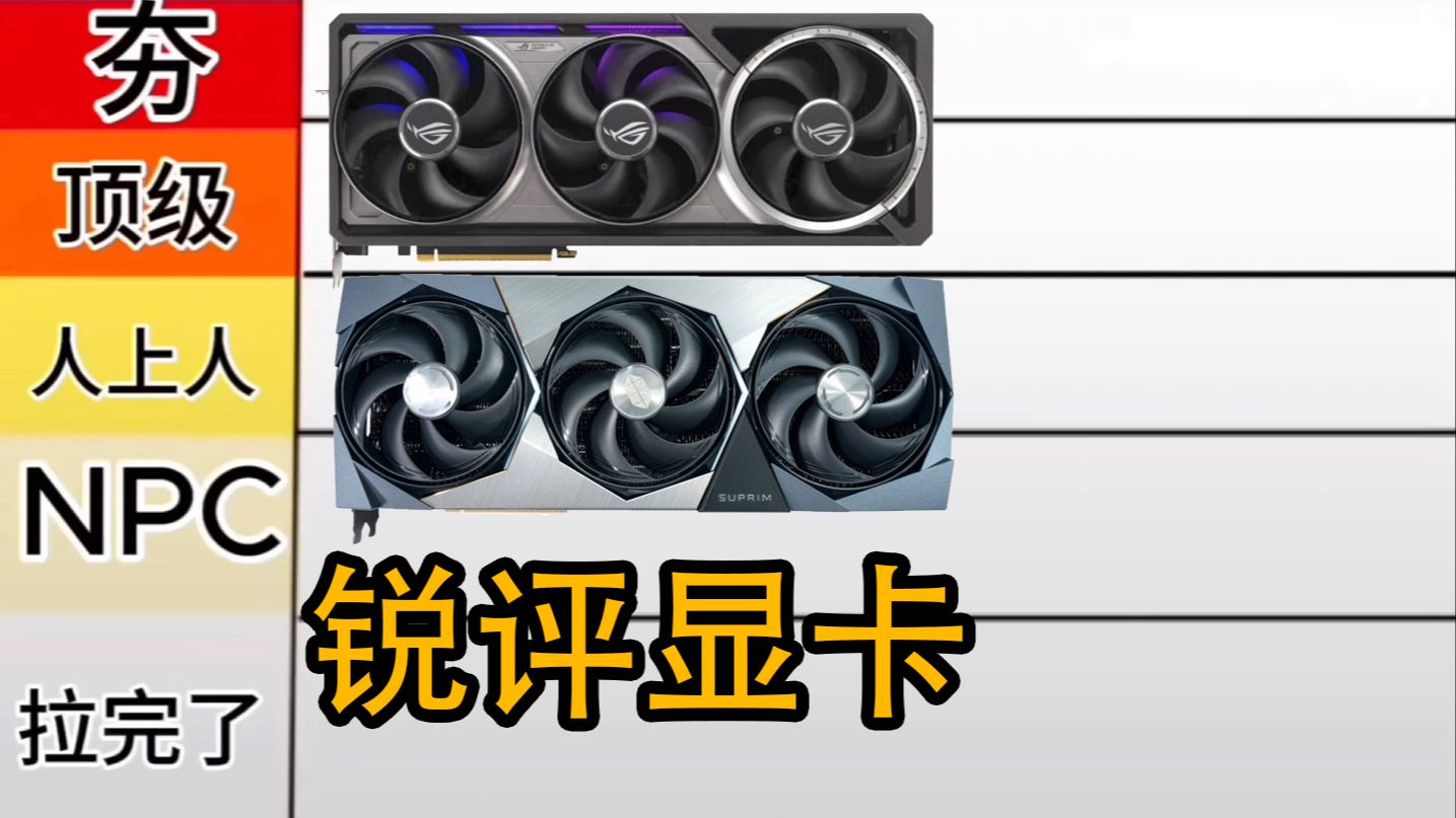 从夯到拉 锐评所有5090 谁是最强5090显卡