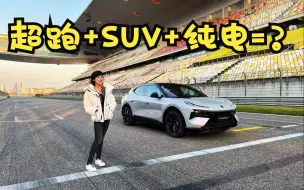 Скачать видео: 纯电+超跑+SUV=？路特斯Eletre怒刷一波存在感