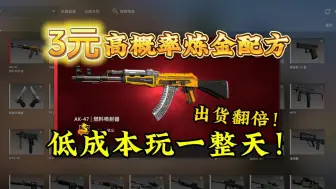 Descargar video: 【CS2炼金】3元就能玩一天的炼金配方来啦！高概率出货翻倍！