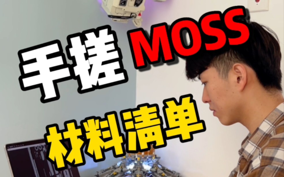 小伙手搓moos材料工具教程分享哔哩哔哩bilibili