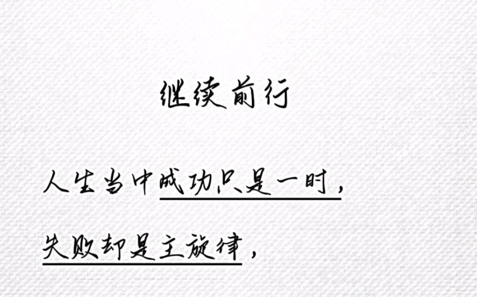 [图]成功只是一时，失败才是人生的主旋律。面对困境，分成了两类人。希望大家各自安好，继续前行