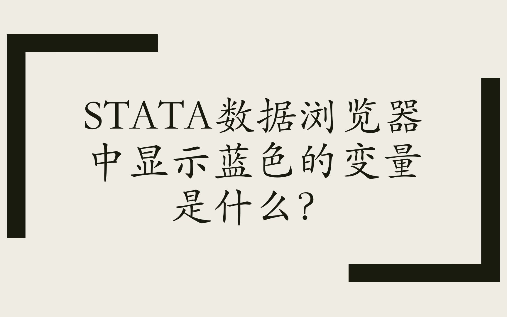 STATA数据浏览器中显示为蓝色的变量是什么?codebook和label的使用哔哩哔哩bilibili