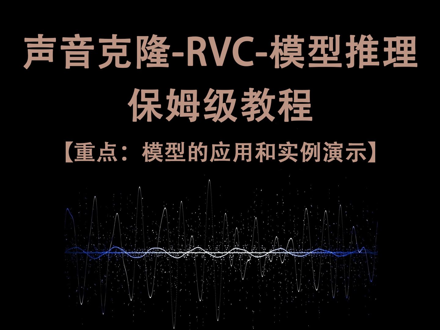 [图]RVC声音克隆丨保姆级教程-模型推理技巧与应用实例演示·AI的趋势与原因