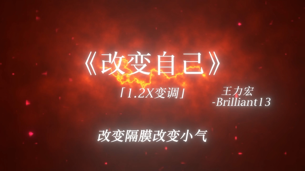"我可以改变世界改变自己"