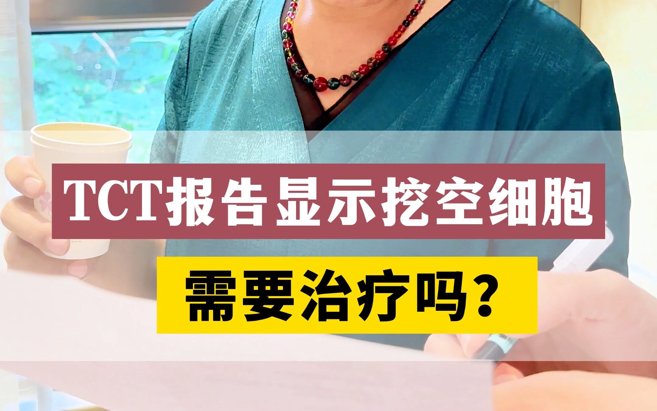 TCT报告检测出挖空细胞,到底需要治疗吗?哔哩哔哩bilibili