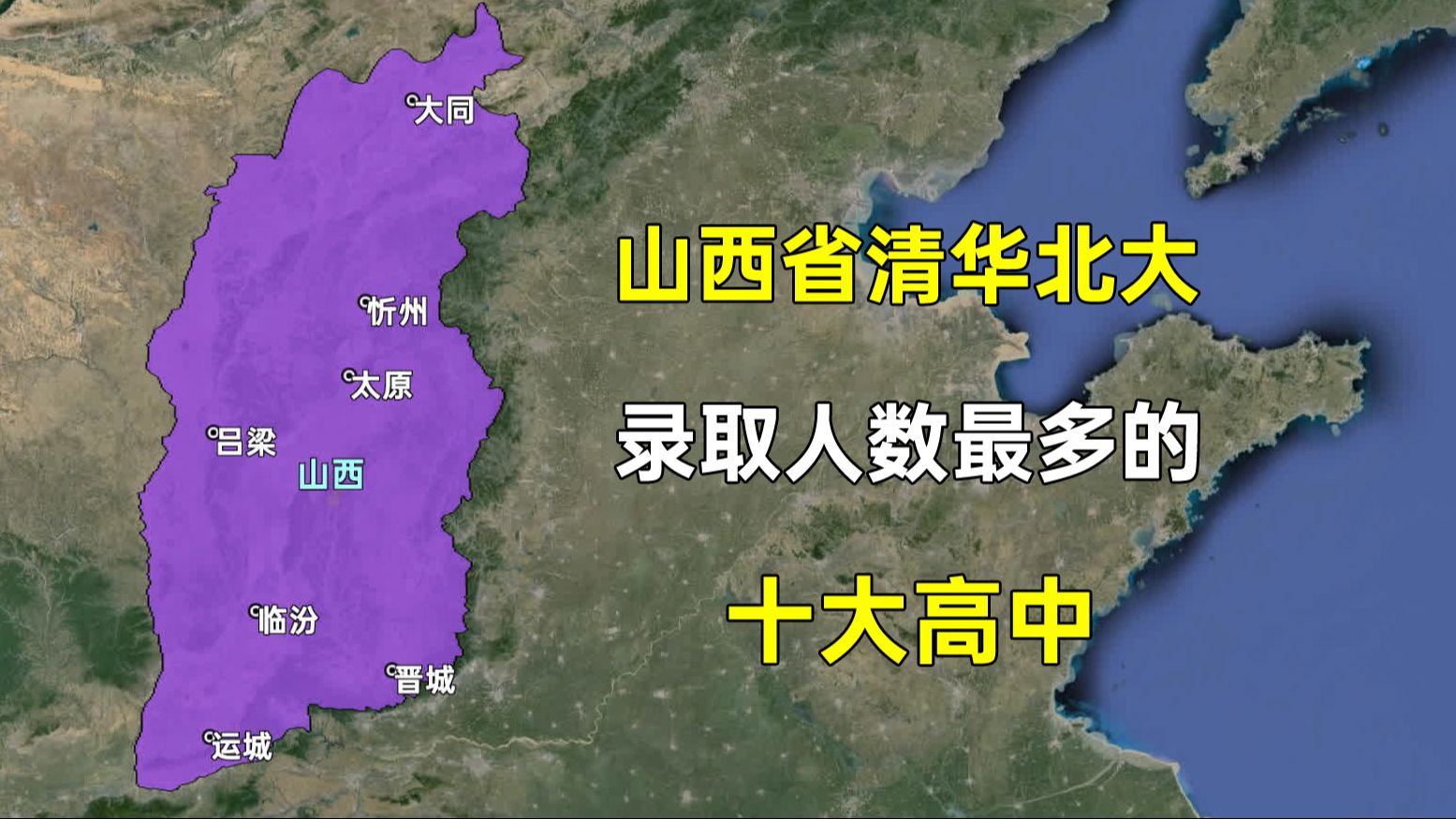 山西省清华北大录取人数最多的十大高中,都分布在哪些城市?哔哩哔哩bilibili