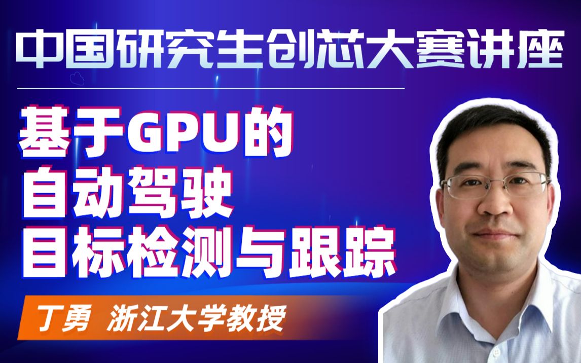 基于GPU的自动驾驶目标检测与跟踪  丁勇 浙江大学教授  中国研究生创芯大赛主题讲座哔哩哔哩bilibili