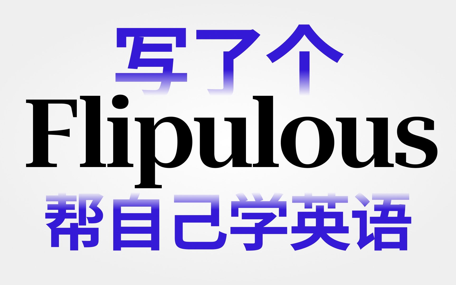 写了个沉浸式阅读工具|学英语可以去到几尽|Flipulous哔哩哔哩bilibili