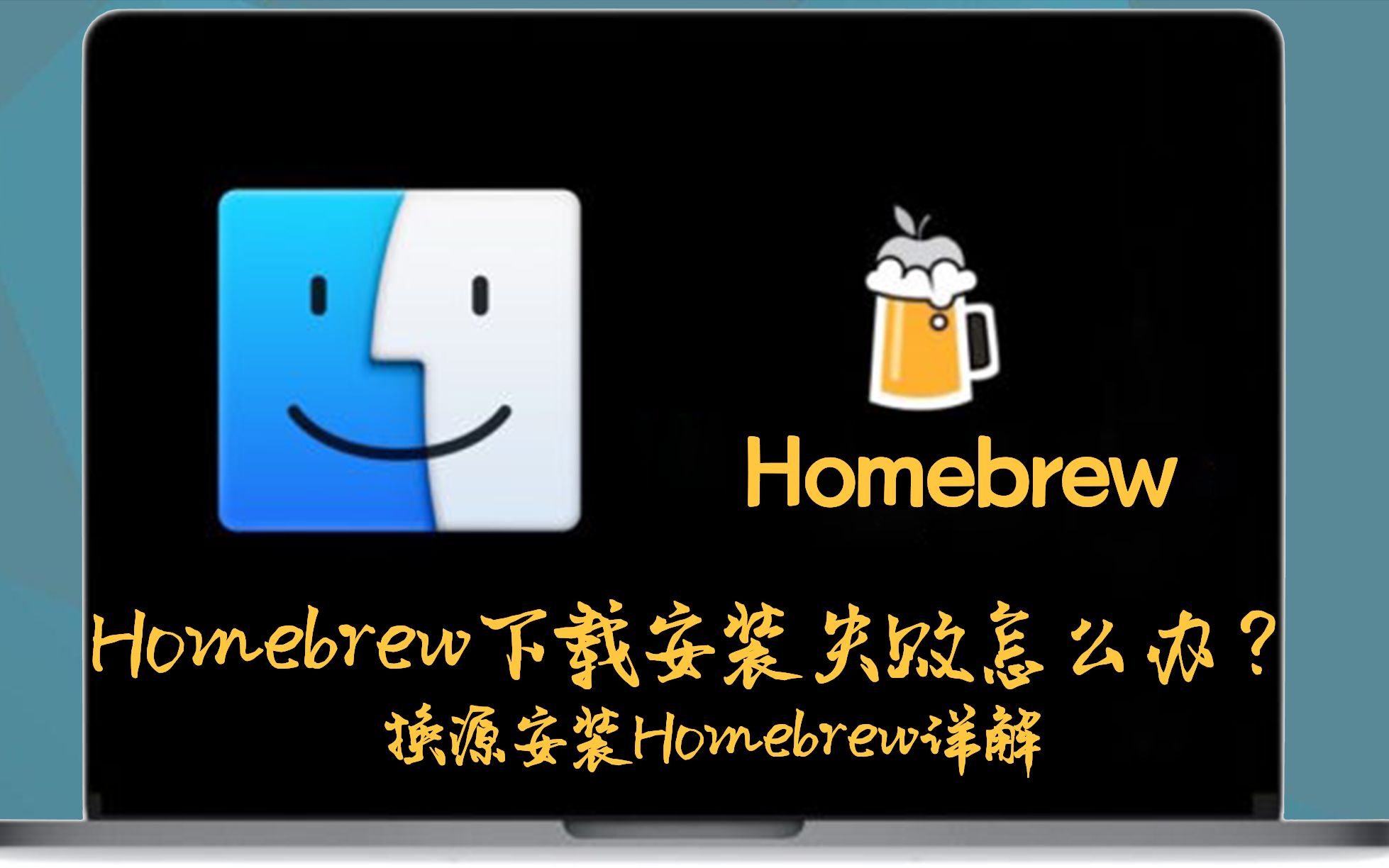 Homebrew安装/下载失败或者速度过慢?3分钟学会换源安装HomebrewmacOS 缺失的软件包的管理器哔哩哔哩bilibili