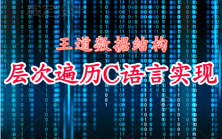 层次遍历C语言实现哔哩哔哩bilibili