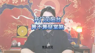 Download Video: 开门见阳台算不算穿堂煞