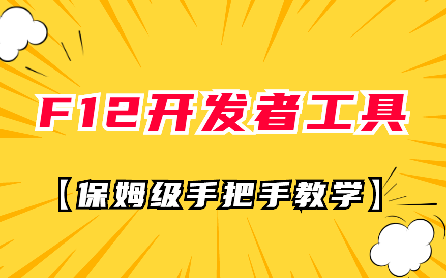 浏览器F12开发者工具高效使用教程!干货满满,保姆级手把手教学!哔哩哔哩bilibili