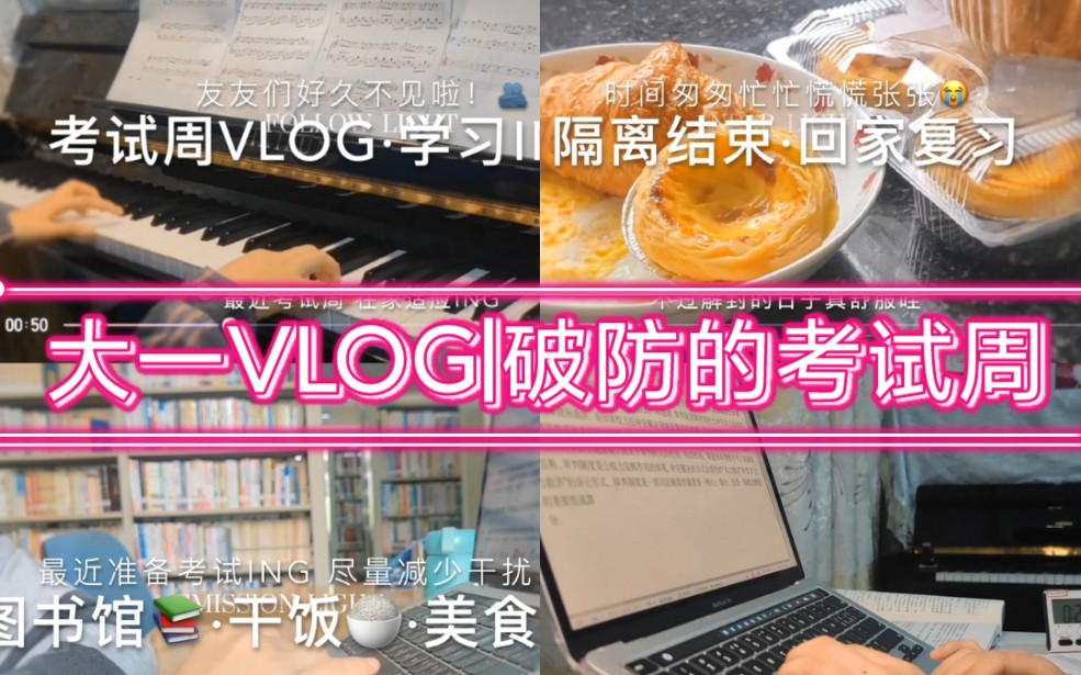 [图]日常Vlog✨|令人破防的考试周