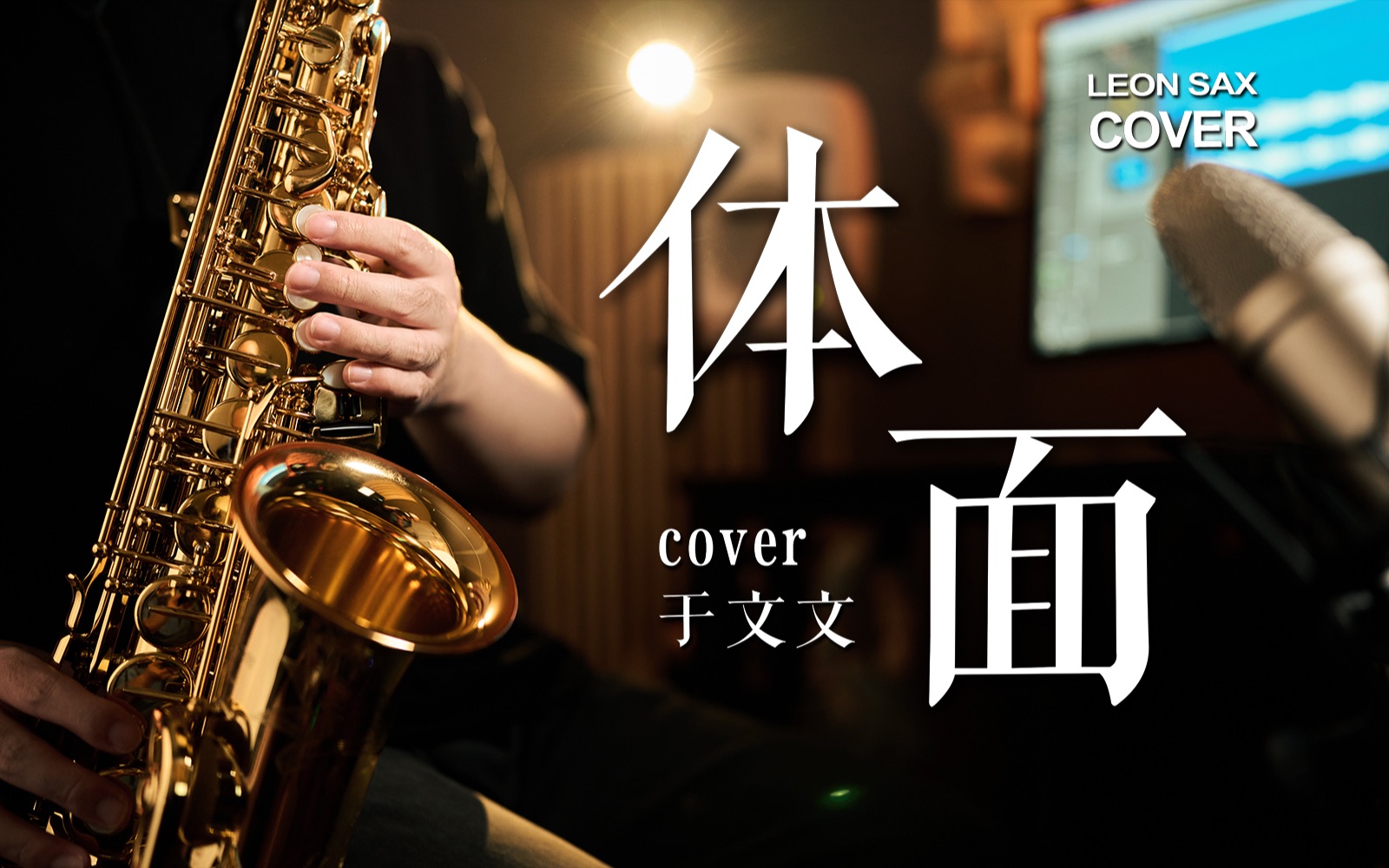 [图]🎷放下彼此,《体面》离开 听完释怀... (cover 于文文)