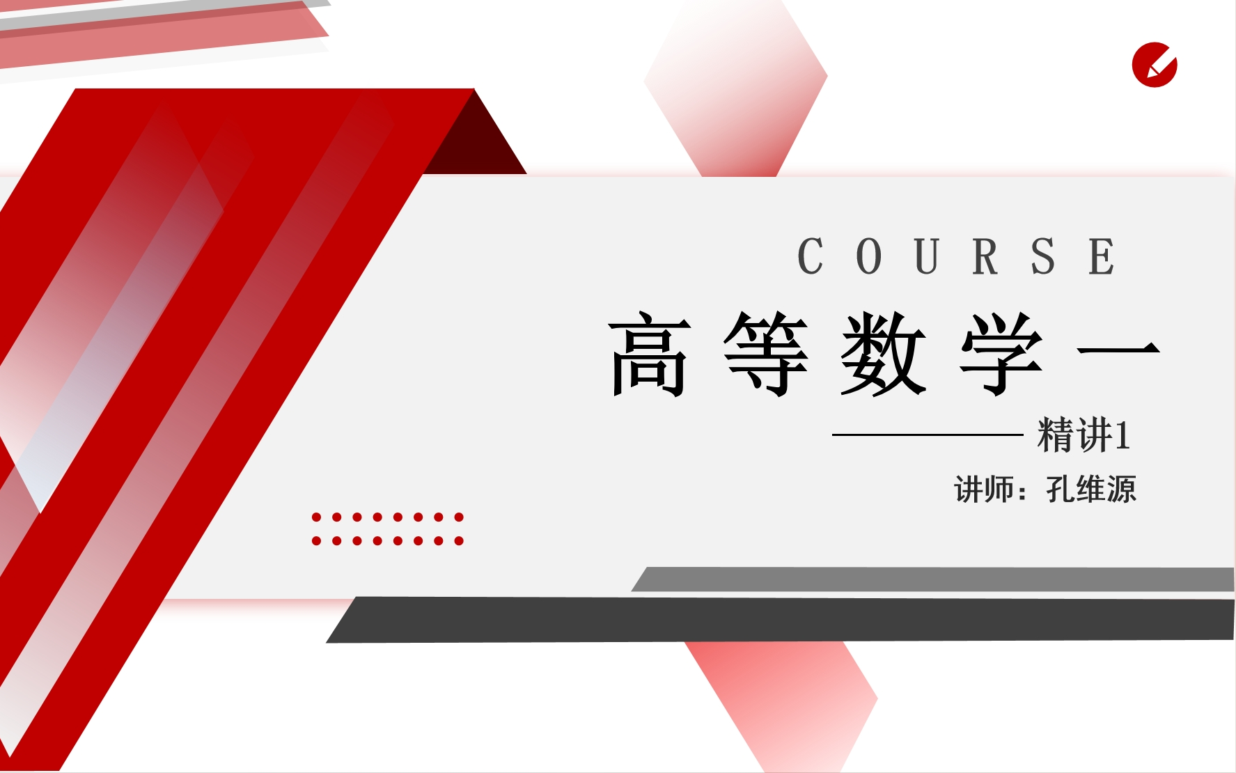 自考00020高等数学一孔维源老师视频精讲串讲配套资料