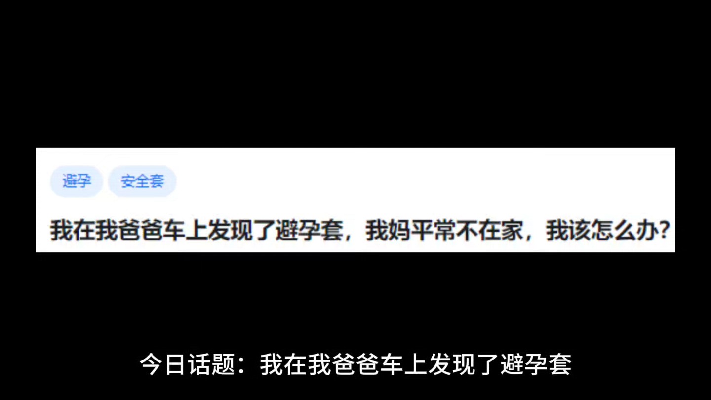 我在我爸爸车上发现了避孕套,我妈平常不在家,我该怎么办?哔哩哔哩bilibili