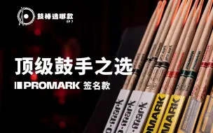 Descargar video: 神仙打架！这些Promark签名款鼓棒，你都试过吗？