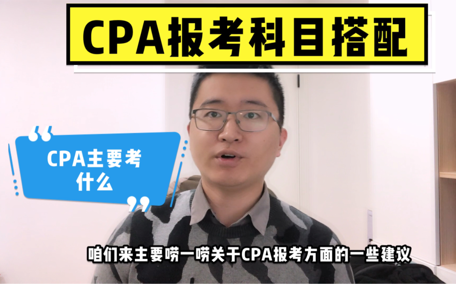 【经验说】CPA注册会计师考试都考什么?报名科目如何搭配?科目间的关联(上)—CPA系列2哔哩哔哩bilibili