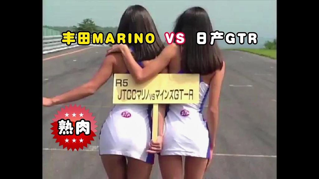 熟肉丰田Marino赛车 VS 日产GTR改装车哔哩哔哩bilibili