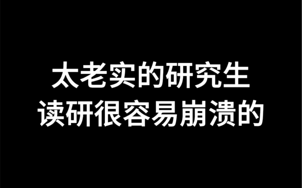 太老实的研究生,读研很容易崩溃的哔哩哔哩bilibili