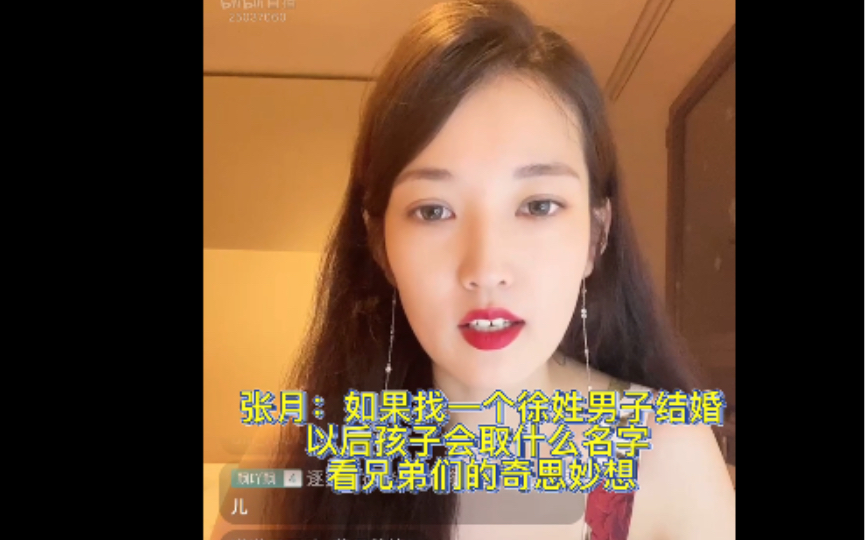 张月:以后如果找一个徐姓男子结婚 会取什么名字?哔哩哔哩bilibili