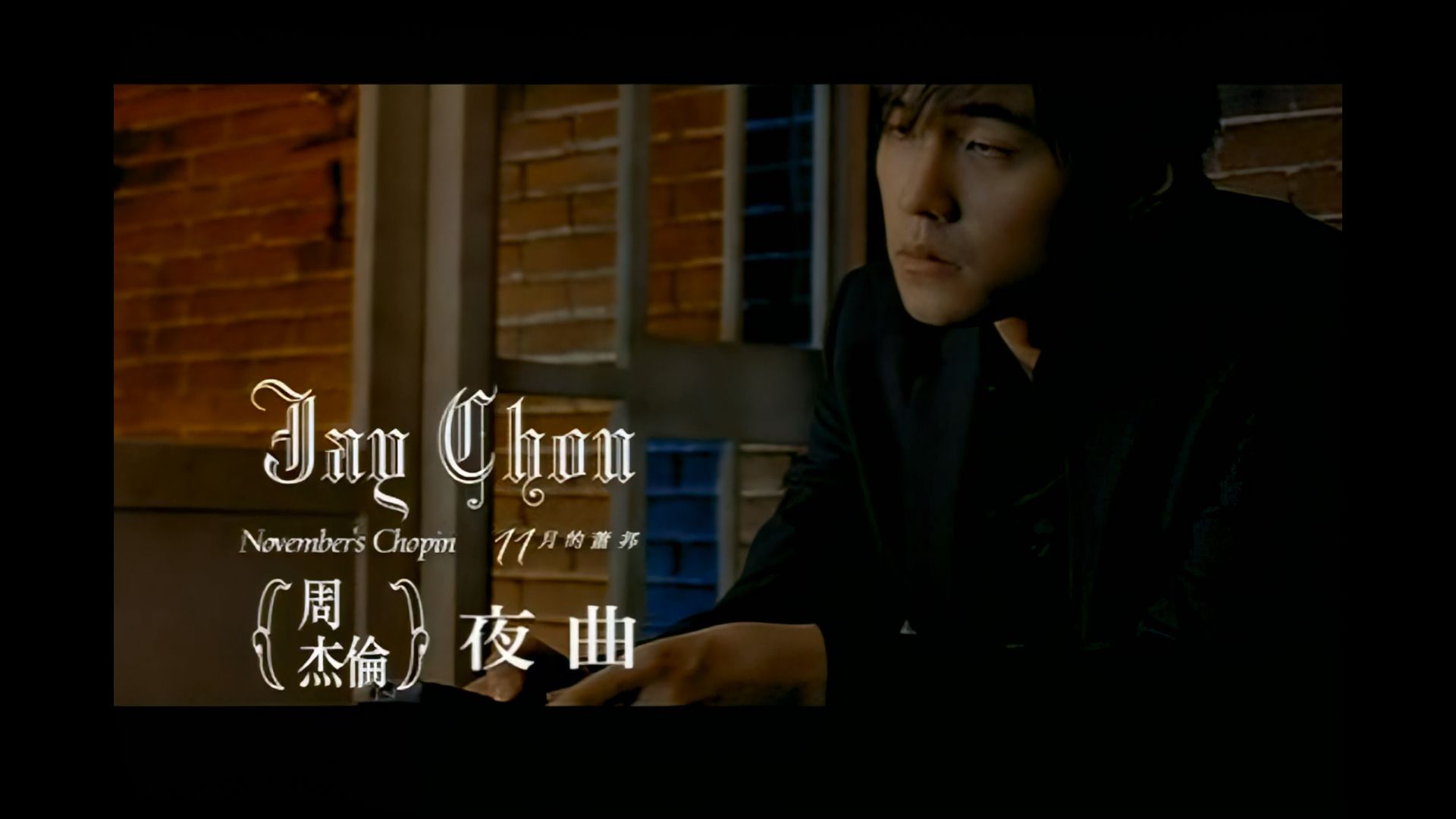 周杰伦《夜曲》mv,1920x1080,60帧,经典歌曲高清修复