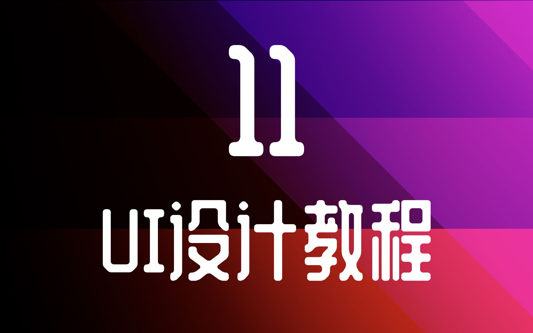 UI设计教程01041 线性图标设计方法哔哩哔哩bilibili