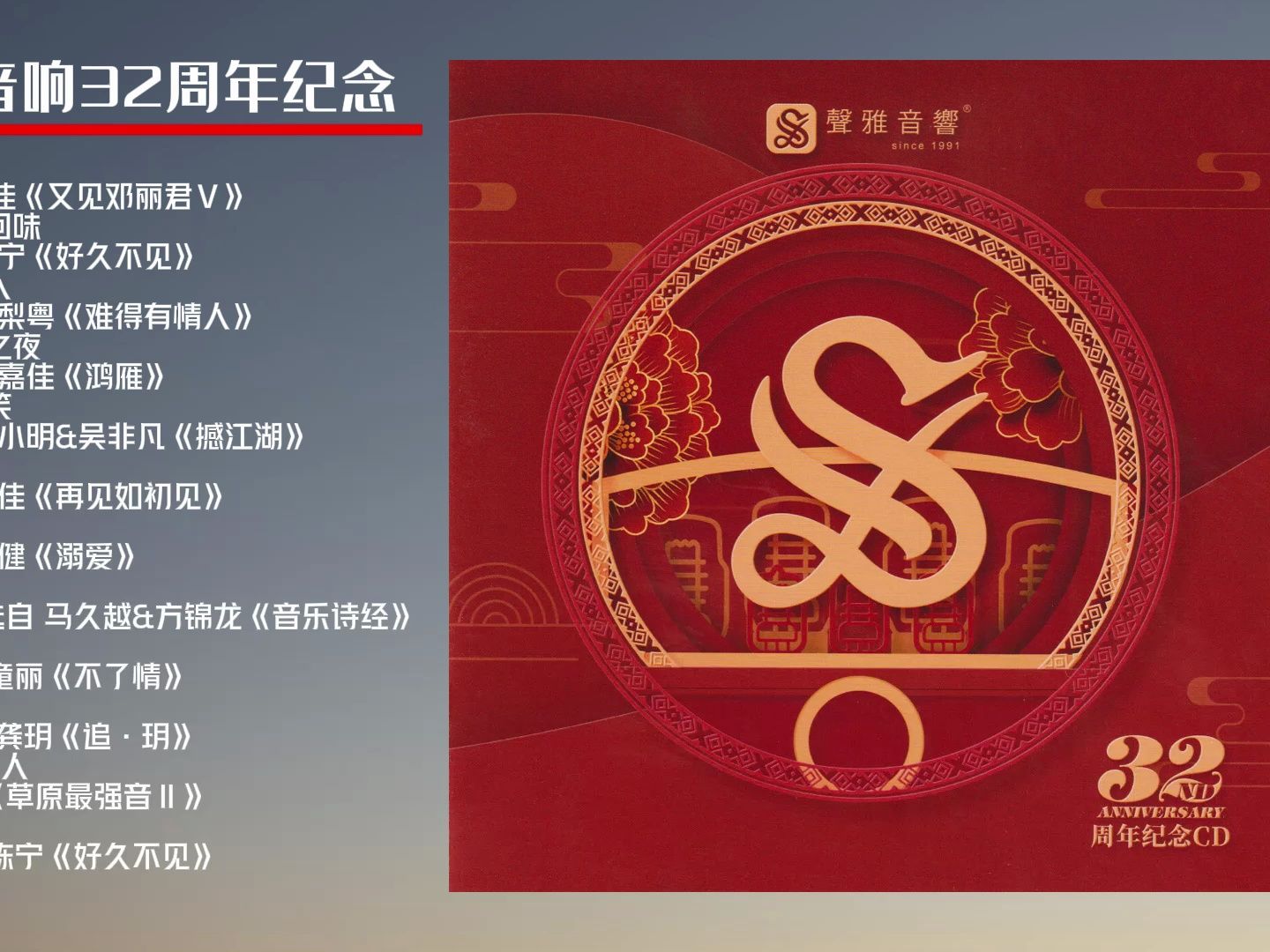 【无损音乐】声雅音响32周年纪念cd头版限量编号 2023 wav cue