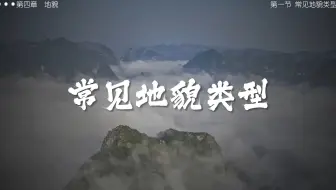 常见地貌类型