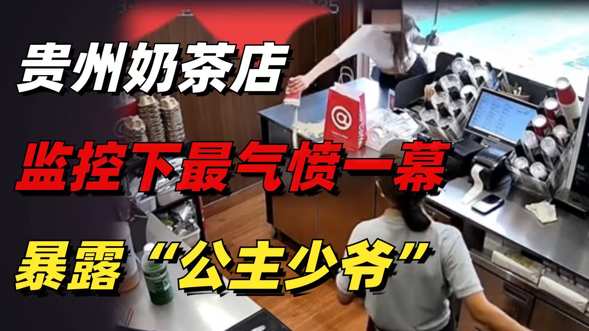 贵州某奶茶店监控下最气愤的一幕曝光：“公主少爷”们，别出来害人了