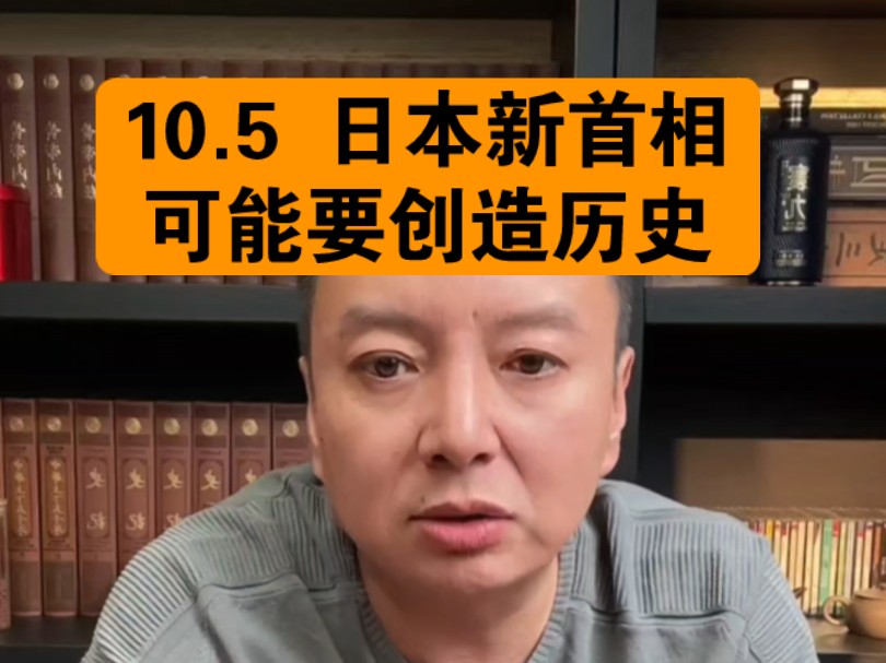 [图]电哥：10.5 日本新首相可能要干大事。