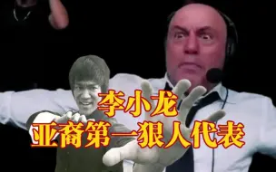 Download Video: UFC主持人乔罗根专访:李小龙代表着亚裔第一狠人(硬汉）形象