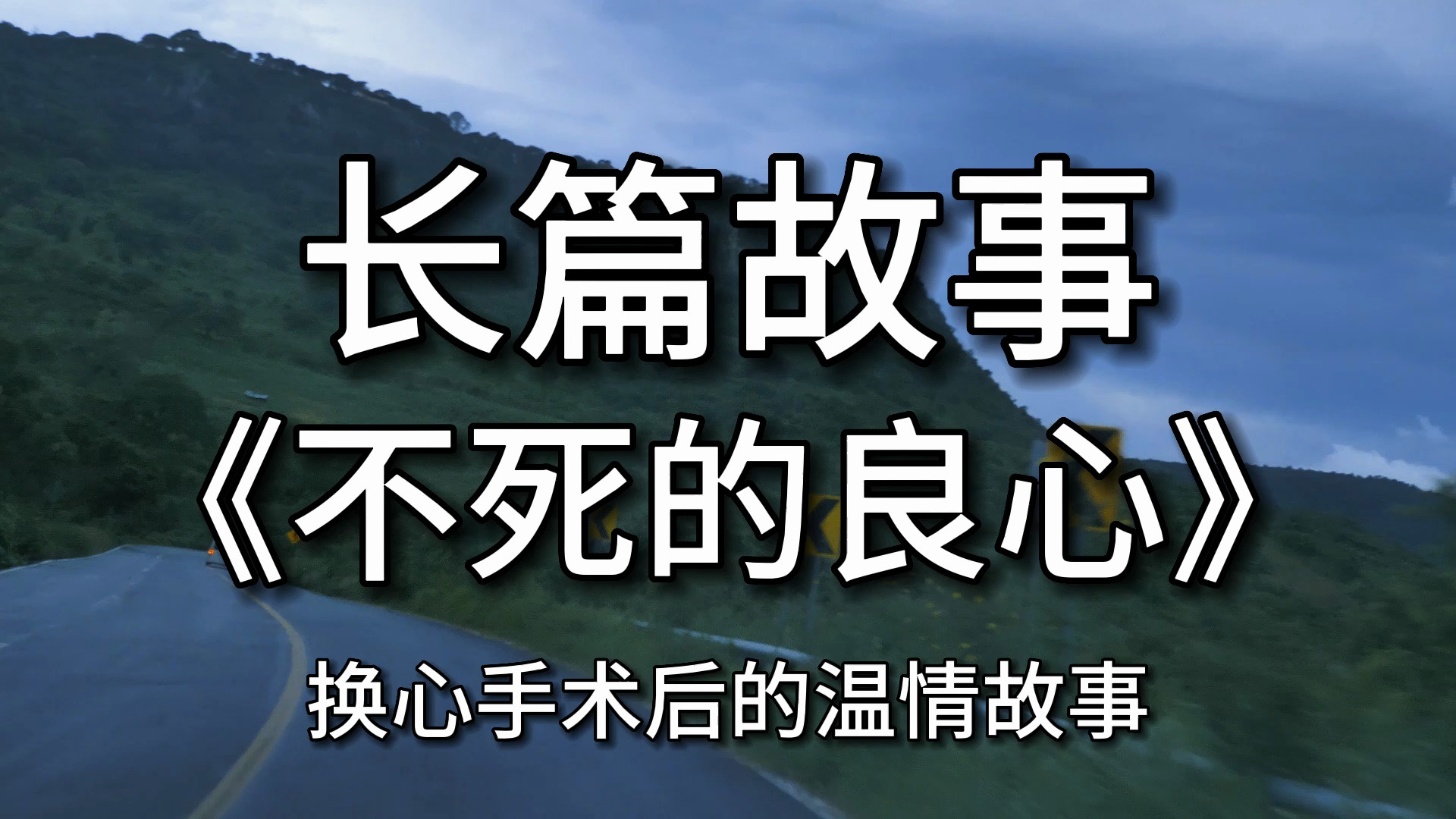 【长篇故事】 《不死的良心》:换心手术后的温情故事哔哩哔哩bilibili